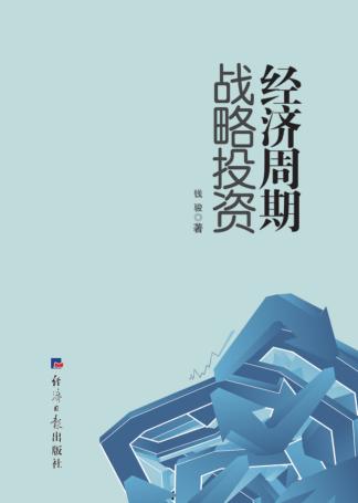 经济周期战略投资 封面