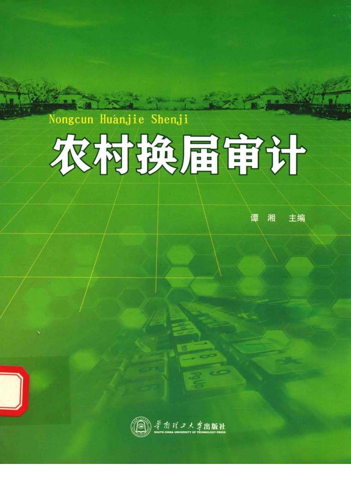 农村换届审计