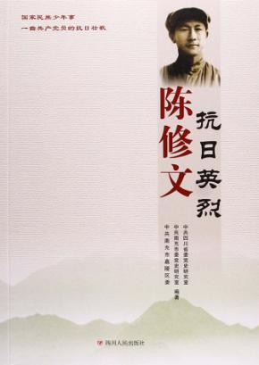 抗日英烈陈修文 封面