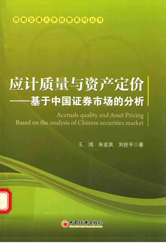 应计质量与资产定价  基于中国证券市场的分析 封面