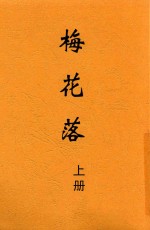 梅花落  上 封面