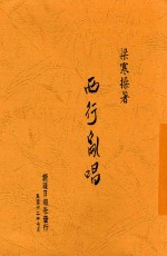 西行乱唱 封面