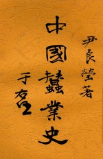 中国蚕业史 封面