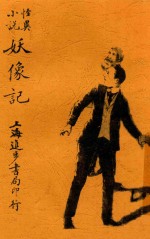 妖像记  全1册 封面