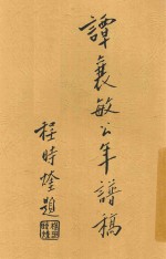 谭襄敏公年谱稿 封面