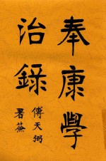 奉康学治录  第3版 封面