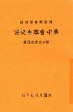 兴中会革命史要 封面