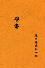 腾固作集  第1种  壁画  全1册 封面