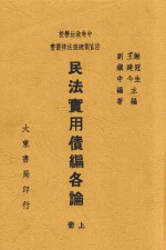 民法实用债编各论  上 封面