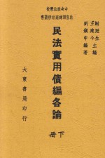 民法实用债编各论  下 封面
