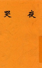 夜哭  第2版 封面