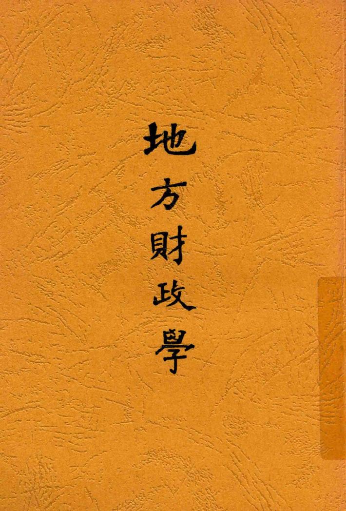 地方财政学 封面