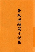 普式庚短篇小说集 封面