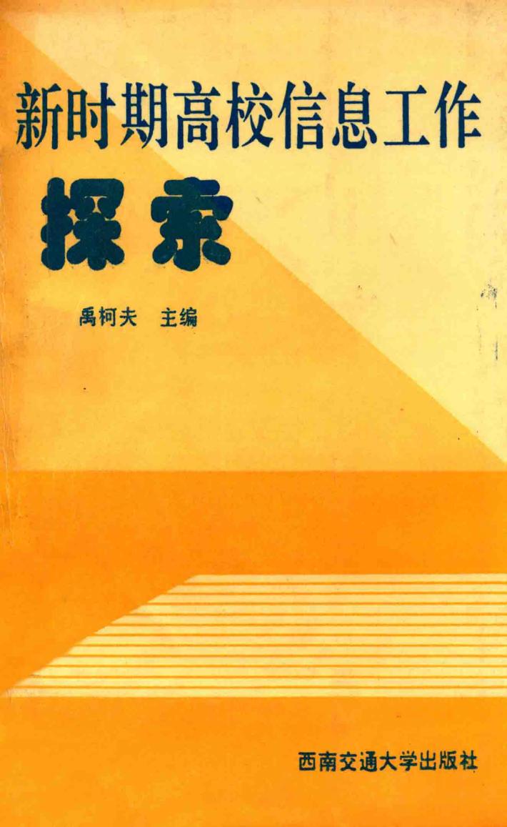 新时期高校信息工作探索 封面