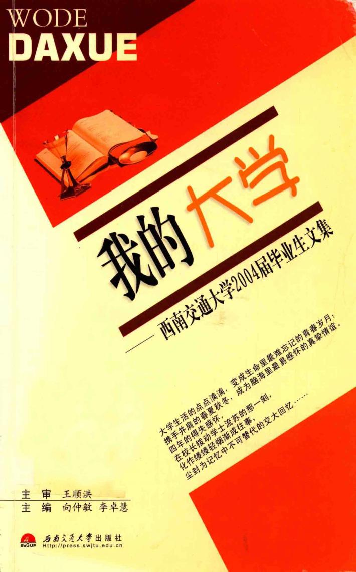 我的大学  西南交通大学2004届毕业生文集 封面