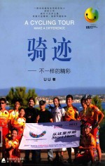 骑迹  不一样的精彩 封面