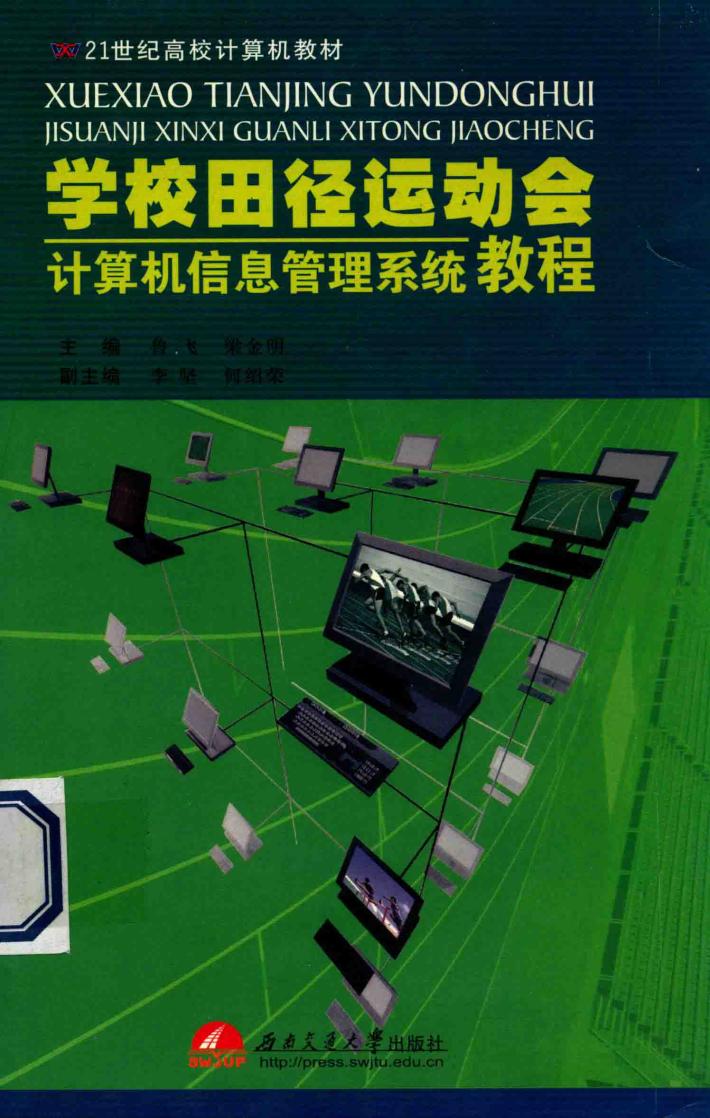 学校田径运动会计算机信息管理系统教程 封面