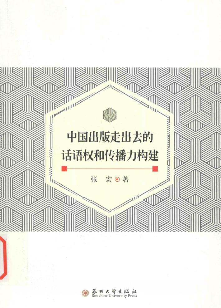 中国出版走出去的话语权和传播力构建 封面