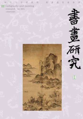 书画研究  14 封面
