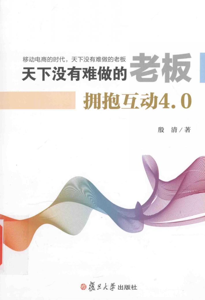 天下没有难做的老板  拥抱互动4.0 封面