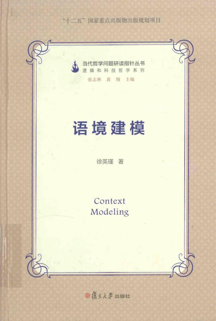当代哲学问题研读指针丛书  语境建模 封面