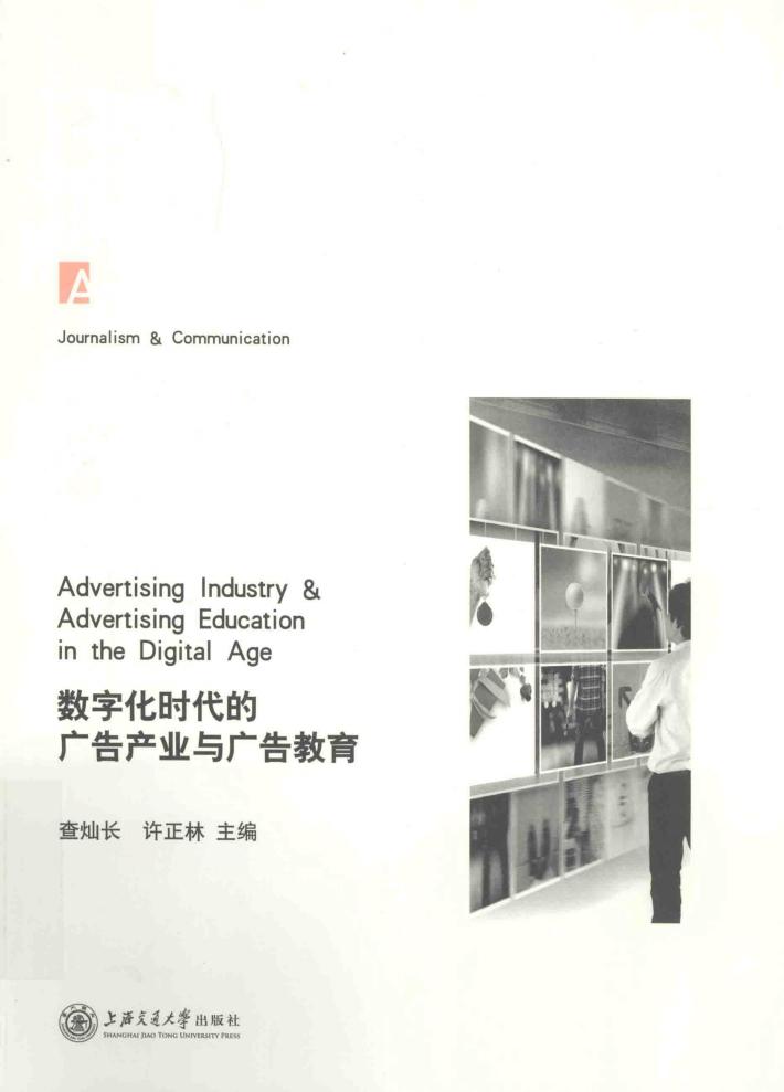 数字化时代的广告产业与广告教育 封面