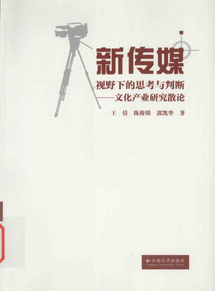 新传媒视野下的思考与判断  文化产业研究散论 封面