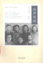 让庐日记  1941-1945 封面