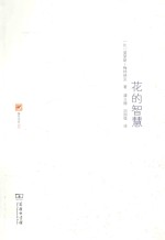 涵芬书坊  花的智慧 封面