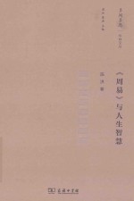 多闻多思  华林文丛  《周易》与人生智慧 封面