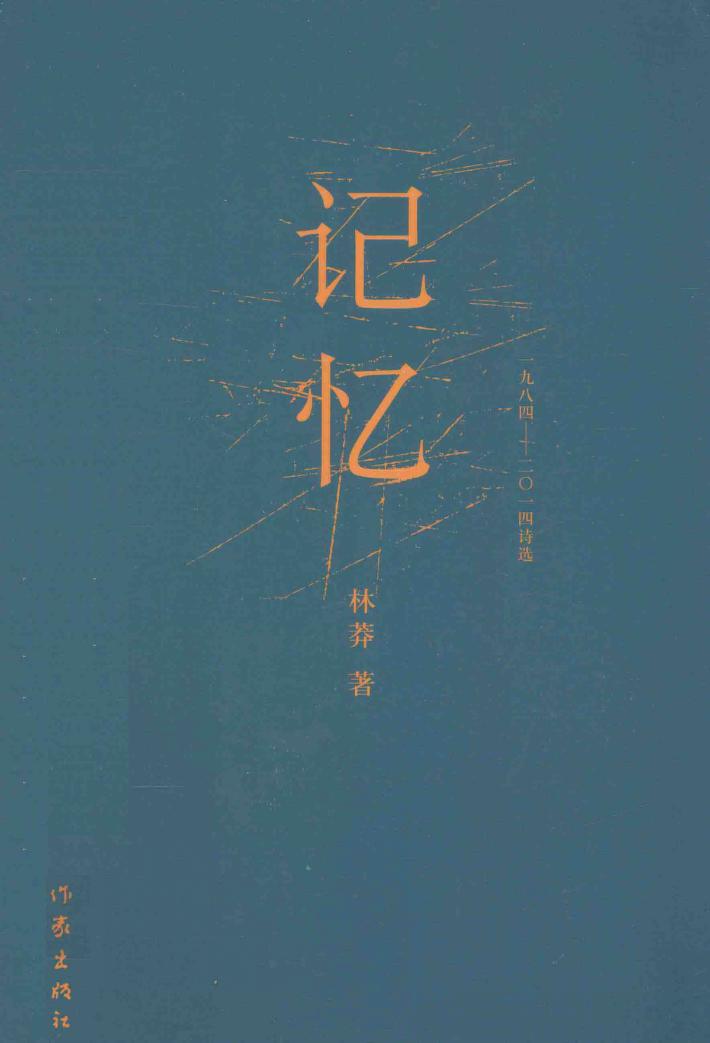 记忆  1984-2014诗选 封面
