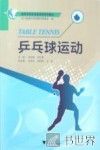 乒乓球运动 封面