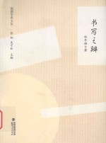 闽籍学者文丛  书写之辨 封面
