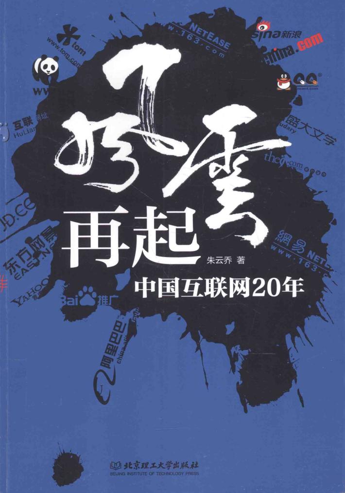 风云再起  中国互联网20年 封面