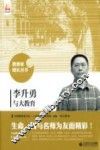 教育家成长丛书  李升勇与大教育 封面