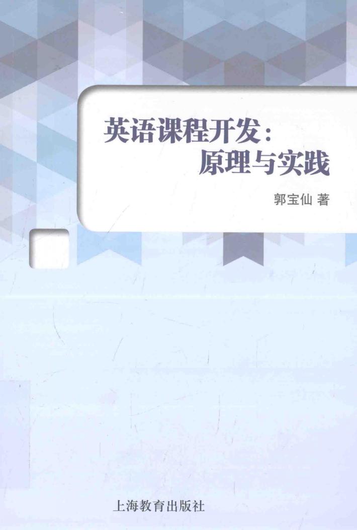 英语课程开发  原理与实践 封面