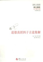 道德真经四子古道集解 封面