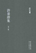 浙江文丛  许景澄集  第1册 封面
