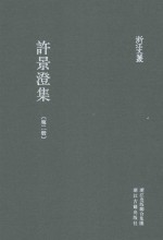 浙江文丛  许景澄集  第2册 封面