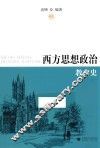 西方思想政治教育史 封面