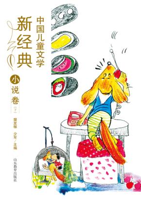 中国儿童文学新经典  小说卷  下 封面