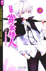 星之赏金猎人  2  黄金罗盘时空之门 封面