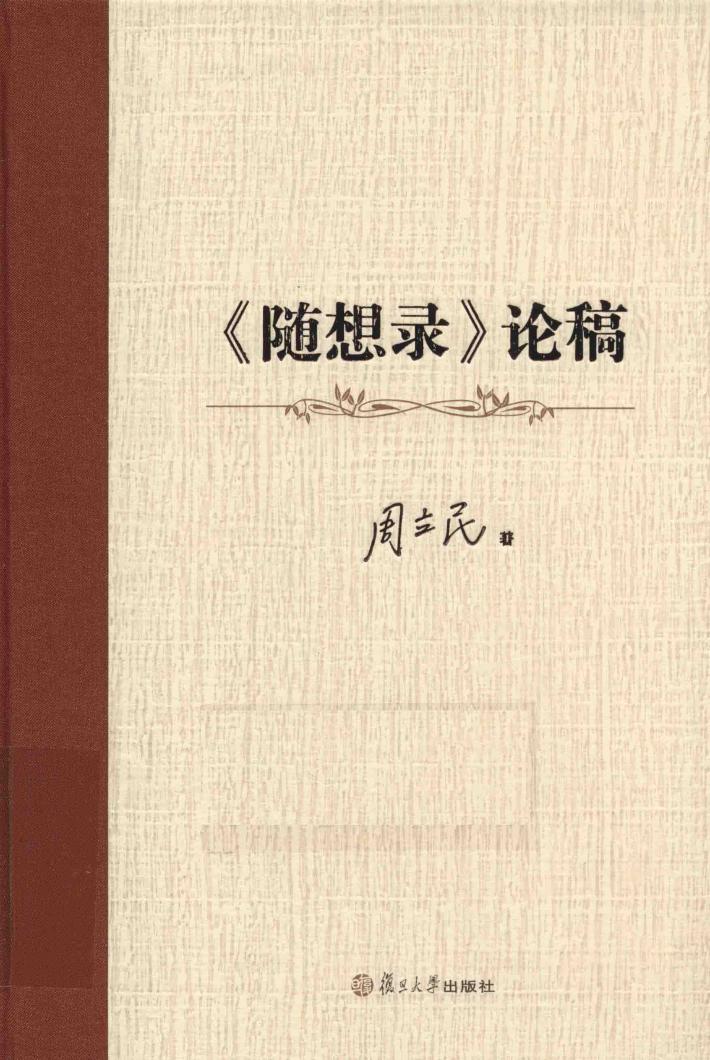 《随想录》论稿 封面