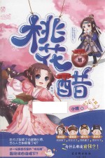桃花醋 封面