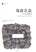乌合之众  大众心理研究 封面