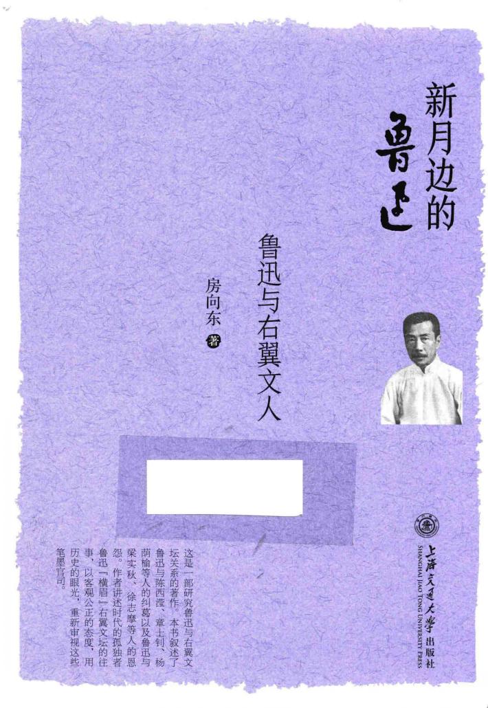 新月边的鲁迅  鲁迅与右翼文人 封面