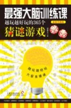 最强大脑训练课  越玩越好玩的365个猜谜游戏  最新升级版 封面