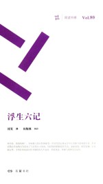 周读书系  浮生六记 封面