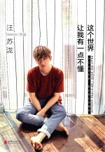 这个世界让我有一点不懂 封面