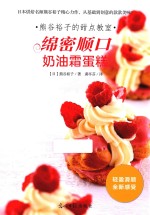 熊谷裕子的甜点教室  绵密顺口奶油霜蛋糕 封面